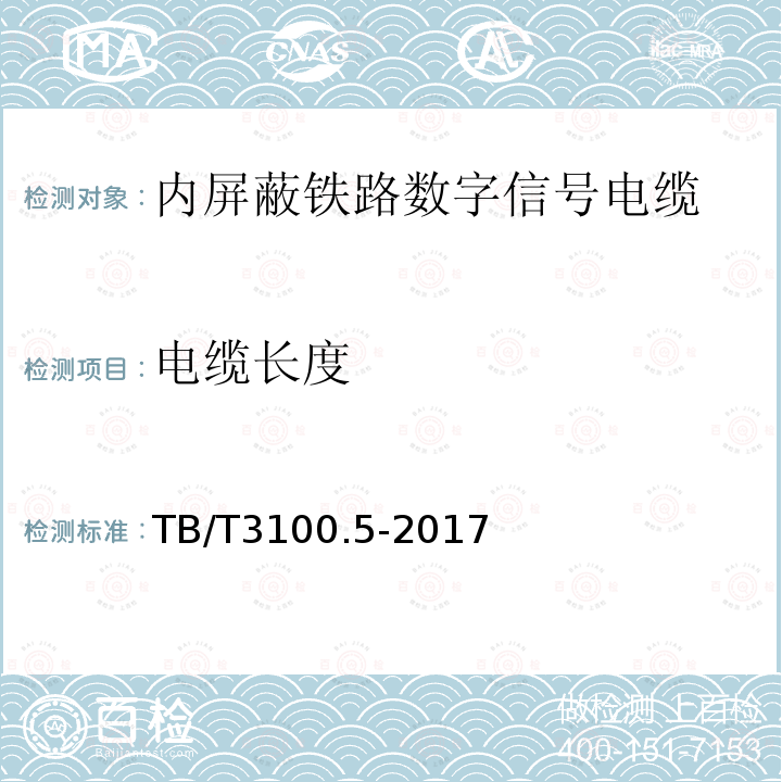 电缆长度 铁路数字信号电缆 第5部分：内屏蔽铁路数字信号电缆