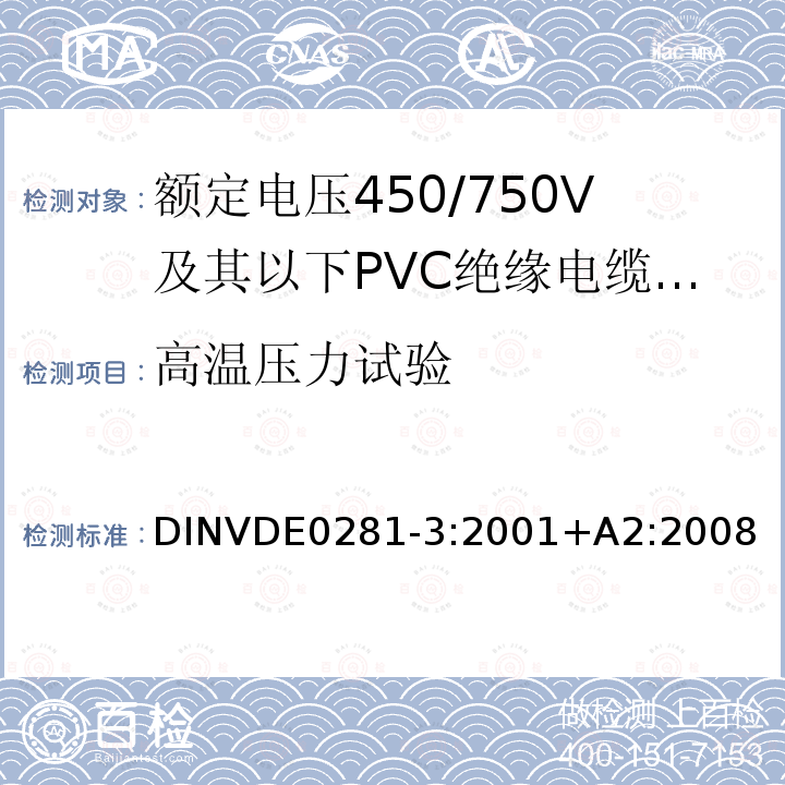 高温压力试验 额定电压450/750V及以下聚氯乙烯绝缘电缆 第3部分：固定布线用无护套电缆