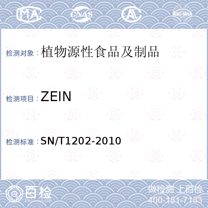 ZEIN 食品中转基因植物成分定性PCR检测方法