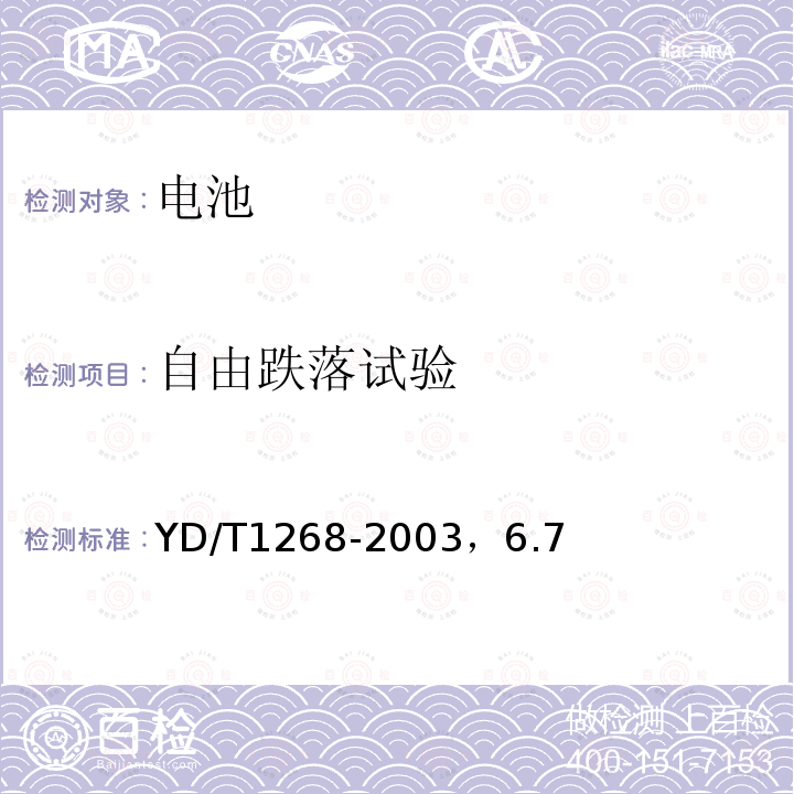 自由跌落试验 移动通信手持机锂电池及充电器的安全要求和试验方法