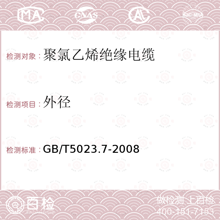 外径 额定电压450/750V及以下聚氯乙烯绝缘电缆第7部分:二芯或多芯屏蔽和非屏蔽软电缆