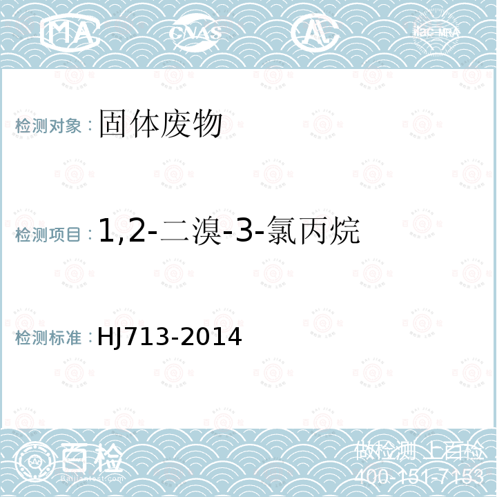 1,2-二溴-3-氯丙烷 固体废物 挥发性卤代烃的测定 吹扫捕集气相色谱-质谱法