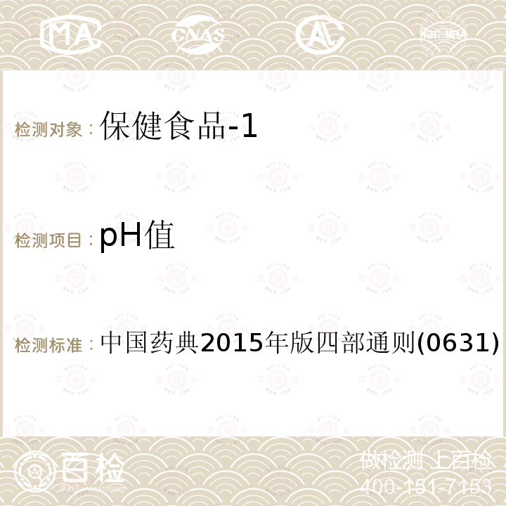 pH值 中国药典2015年版 四部通则(0631)