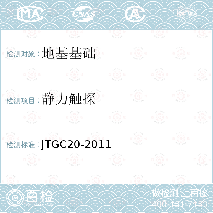 静力触探 JTG C20-2011 公路工程地质勘察规范(附条文说明)(附英文版)