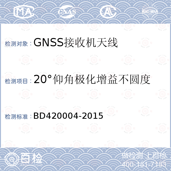 20°仰角极化增益不圆度 北斗/全球卫星导航系统（GNSS）导航型天线性能要求及测试方法