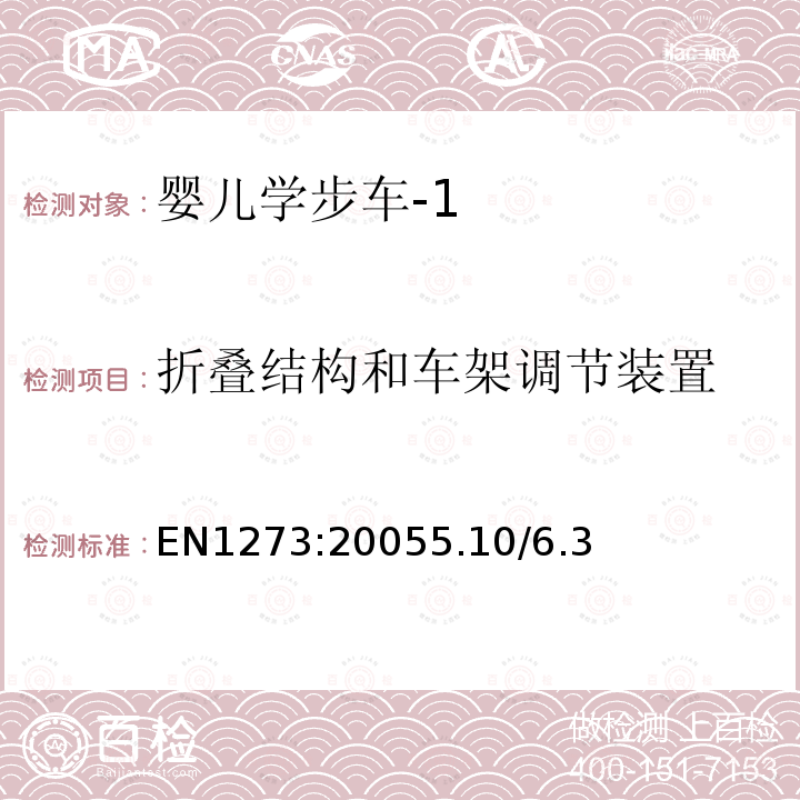 折叠结构和车架调节装置 儿童护理用品.婴儿学步车.安全要求和试验方法