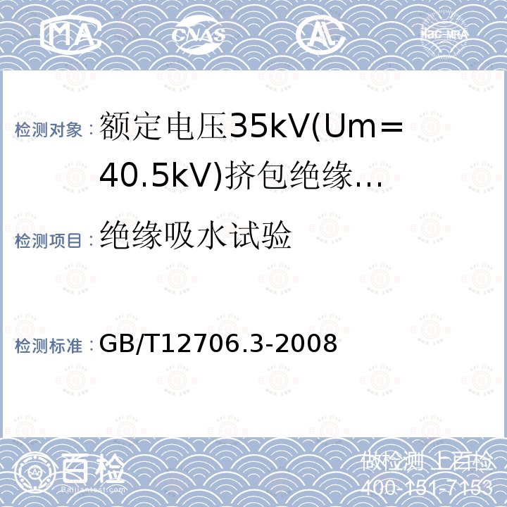 绝缘吸水试验 额定电压1kV(Um=1.2kV)到35kV(Um=40.5)挤包绝缘电力电缆及附件 第3部分:额定电压35kV(Um=40.5kV)电缆