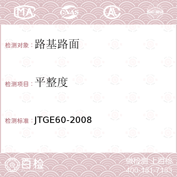 平整度 公路路基路面现场测试规程 T0931 T0932—2008