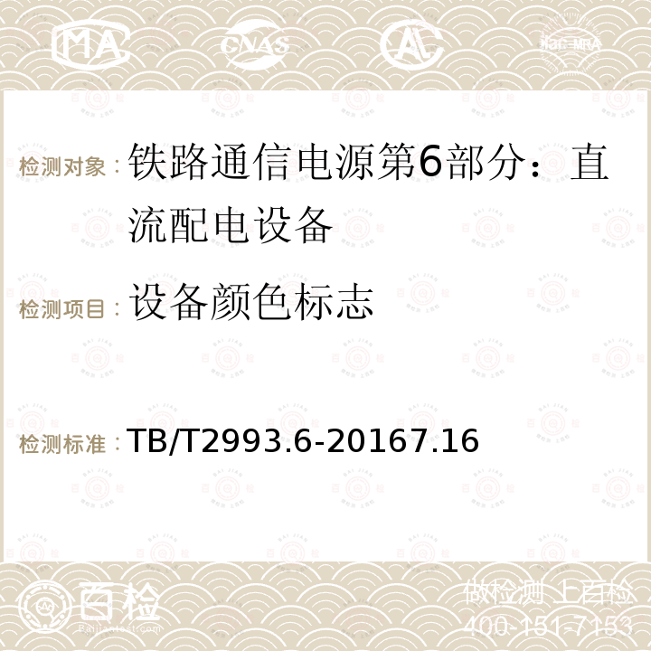 设备颜色标志 铁路通信电源第6部分：直流配电设备