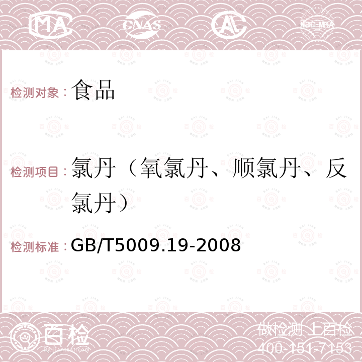 氯丹（氧氯丹、顺氯丹、反氯丹） 食品中有机氯农药多组分残留量的测定