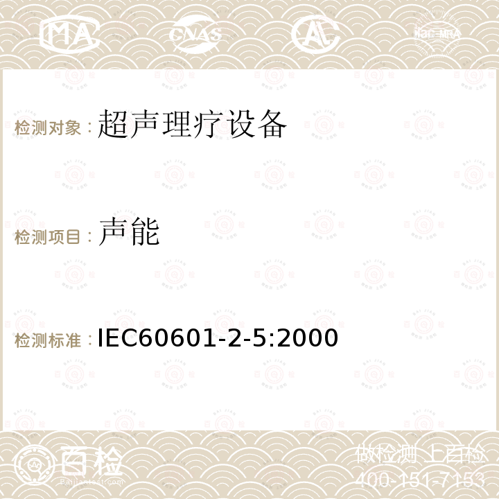 声能 IEC 60601-2-5-2000 医用电气设备 第2-5部分:超声治疗设备的安全专用要求