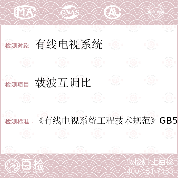 载波互调比 有线电视系统工程技术规范 
GB 50200-1994