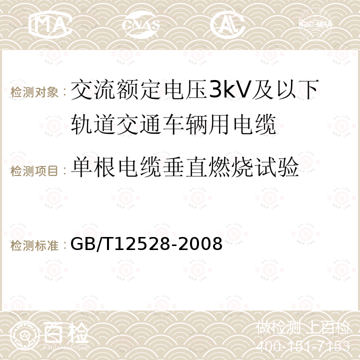 单根电缆垂直燃烧试验 交流额定电压3kV及以下轨道交通车辆用电缆