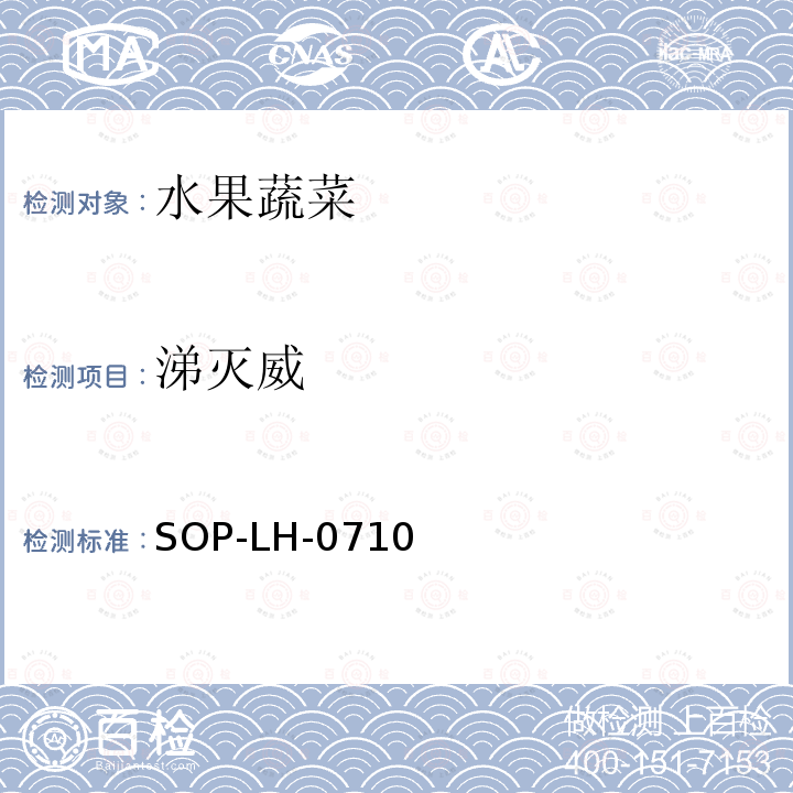 涕滅威 蔬菜、水果中多種農藥殘留同時測定方法 液相色譜-質譜/質譜法