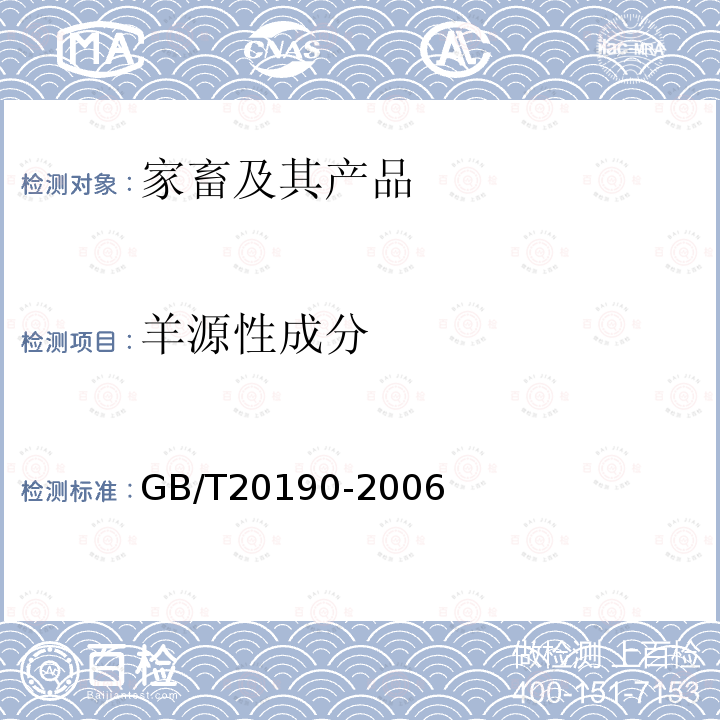 羊源性成分 饲料中牛羊源性成分的定性检测 定性聚合酶链式反应(PCR)法