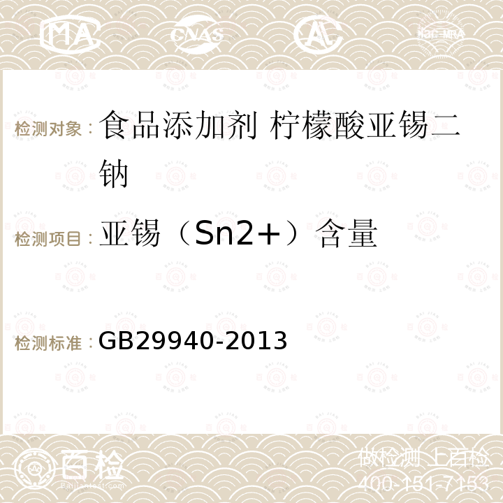 亚锡（Sn2+）含量 GB 29940-2013 食品安全国家标准 食品添加剂 柠檬酸亚锡二钠