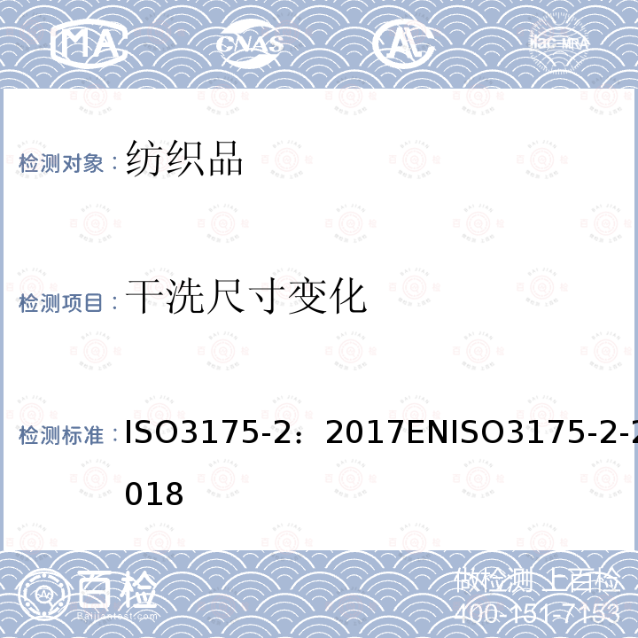 干洗尺寸变化 纺织品 衣物和服装专业护理、干洗、湿洗 第2部分 四氯乙烯清洁精整后效果测定步骤