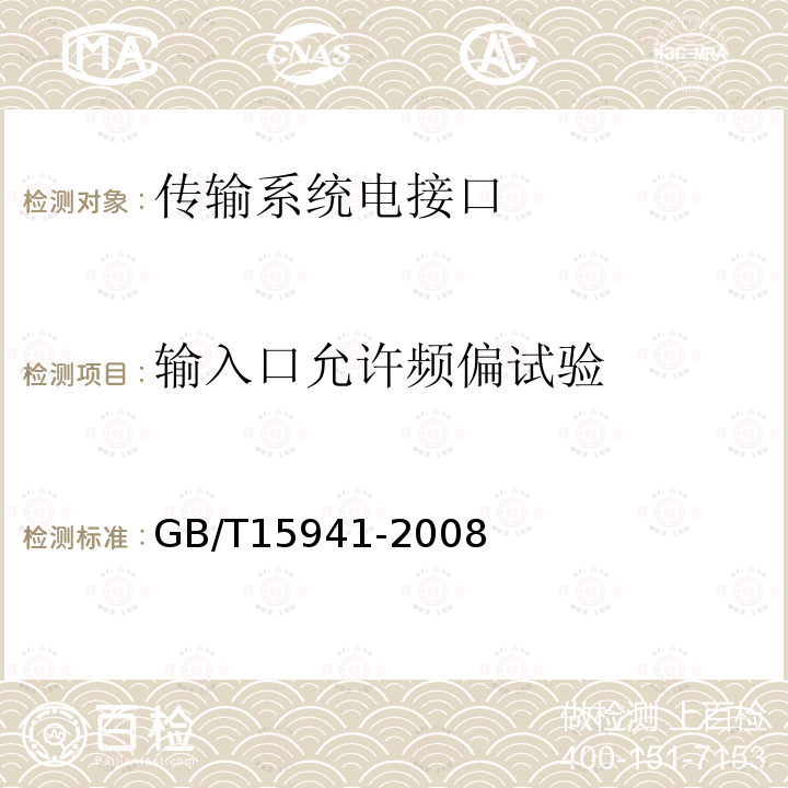 输入口允许频偏试验 GB/T 15941-2008 同步数字体系(SDH)光缆线路系统进网要求