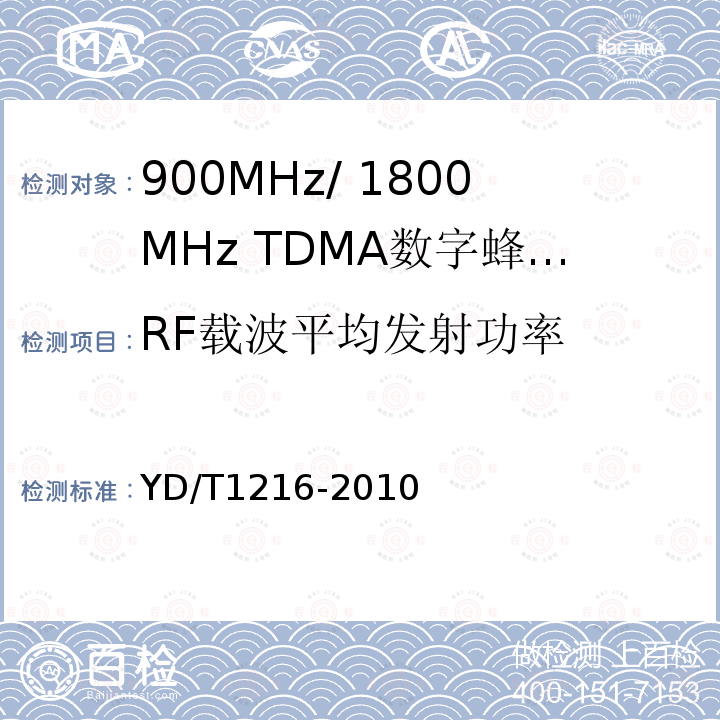 RF载波平均发射功率 900/1800MHz TDMA数字蜂窝移动通信网通用分组无线业务（GPRS）设备测试方法：基站子系统