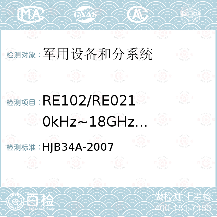 RE102/RE02
10kHz~18GHz
电场辐射发射 HJB 34A-2007 舰船电磁兼容性要求