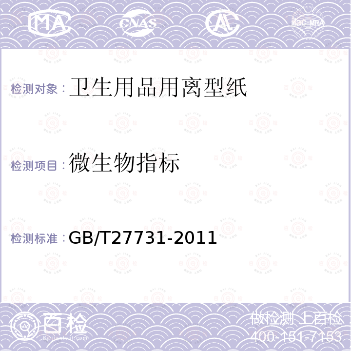 微生物指标 GB/T 27731-2011 卫生用品用离型纸