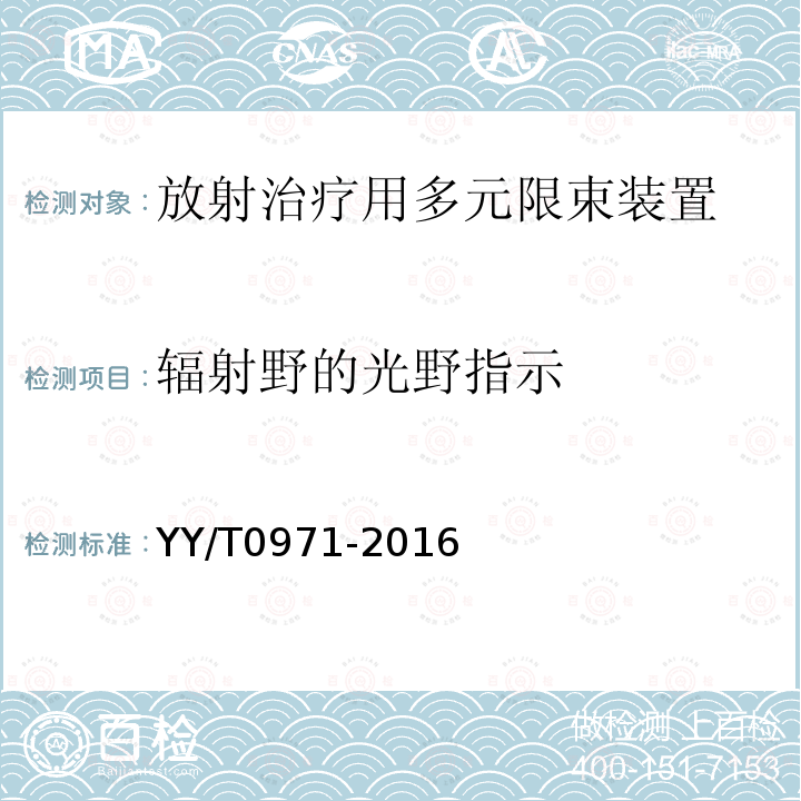 辐射野的光野指示 放射治疗用多元限束装置性能和试验方法