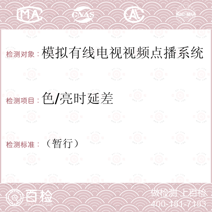 色/亮时延差 模拟有线电视视频点播系统暂行技术条件和测量方法