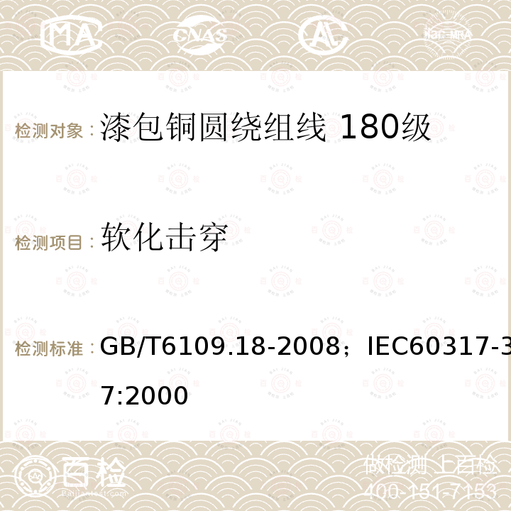 软化击穿 漆包铜圆绕组线 第18部分:180级自粘性聚酯亚胺漆包铜圆线