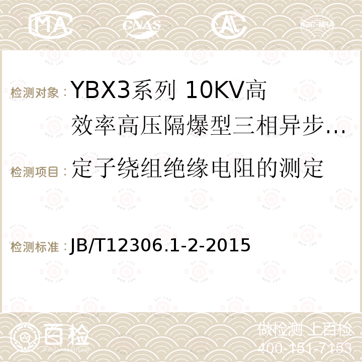 定子绕组绝缘电阻的测定 YBX3系列高效率高压隔爆型三相异步电动机技术条件（400-630）