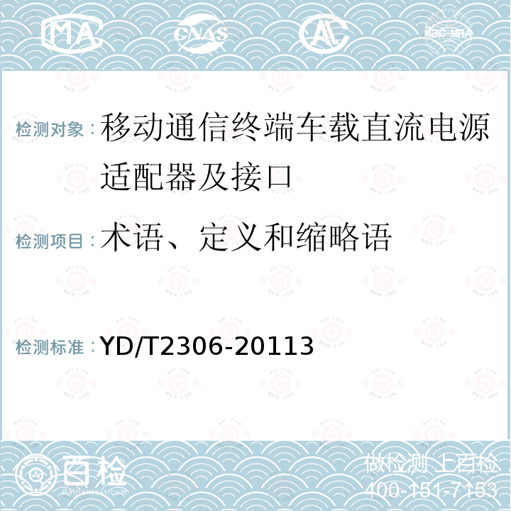 术语、定义和缩略语 移动通信终端车载直流电源适配器及接口技术要求和测试方法