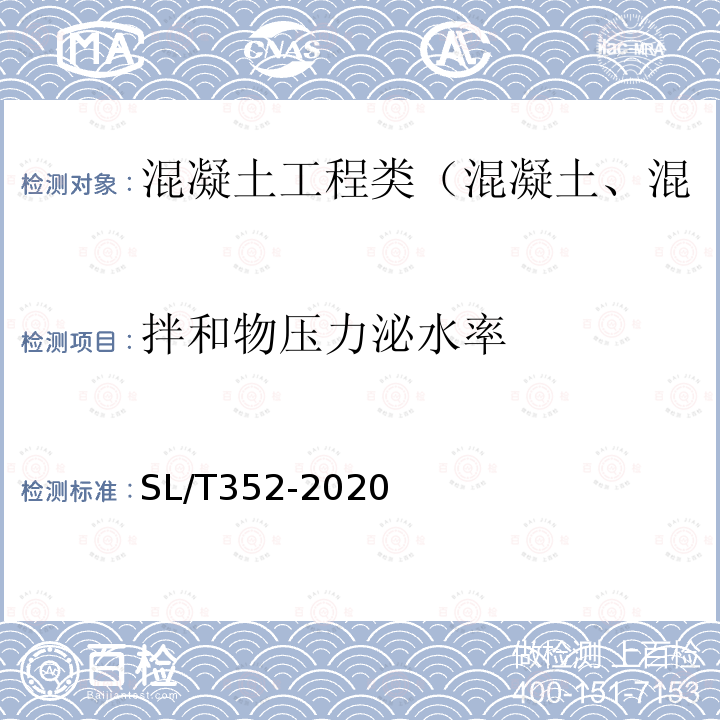 拌和物压力泌水率 水工混凝土试验规程 4.6 混凝土拌和物压力泌水率试验