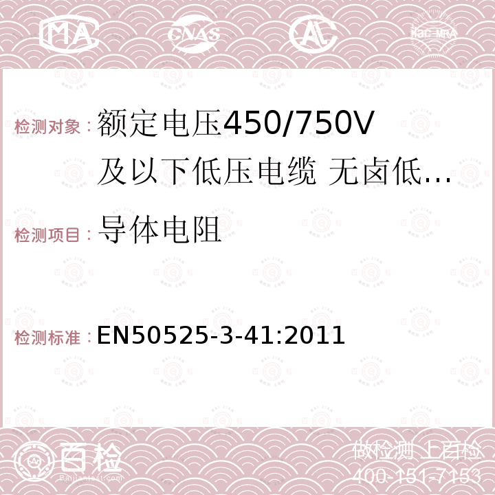 导体电阻 额定电压450/750V及以下低压电缆 第3-41部分:特种耐火电缆—无卤低烟交联绝缘单芯无护套电缆