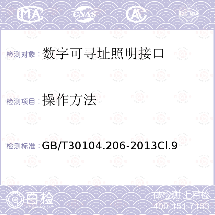 操作方法 数字可寻址照明接口 第206部分：控制装置的特殊要求 数字信号转换成直流电压（设备类型5）