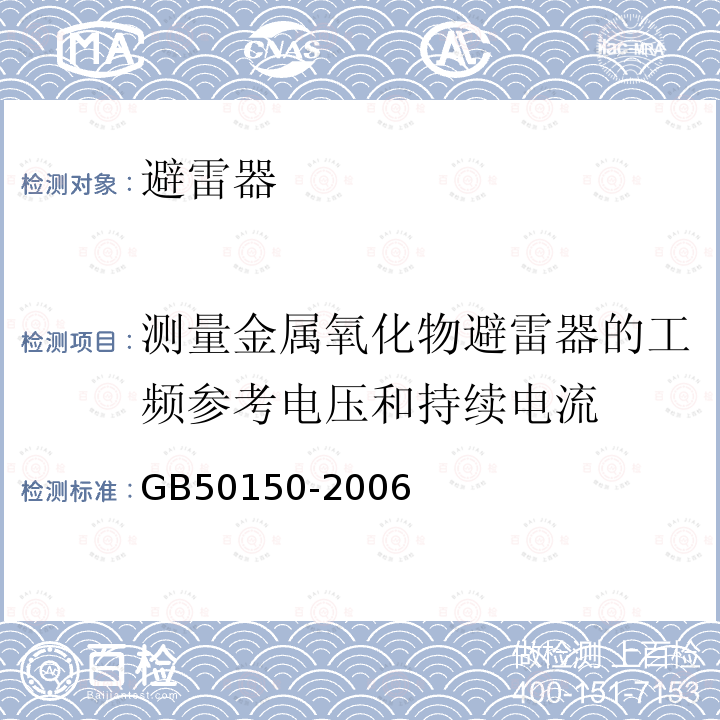 测量金属氧化物避雷器的工频参考电压和持续电流 电气装置安装工程电气设备交接试验标准