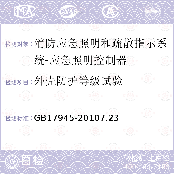 外壳防护等级试验 消防应急照明和疏散指示系统