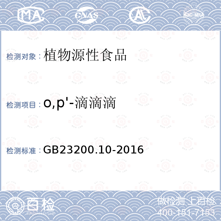 o,p'-滴滴滴 食品安全國家標準 桑枝、金銀花、枸杞子和荷葉中488種農藥及相關化學品殘留量的測定 氣相色譜-質譜法