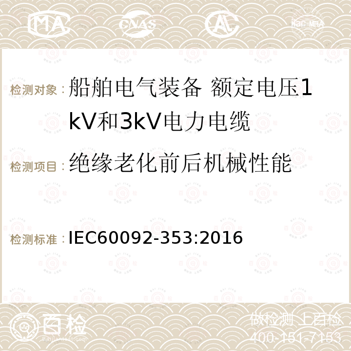 绝缘老化前后机械性能 IEC 60092-353-2016 船舶电气设施 第353部分:额定电压为1kV和3kV的电力电缆