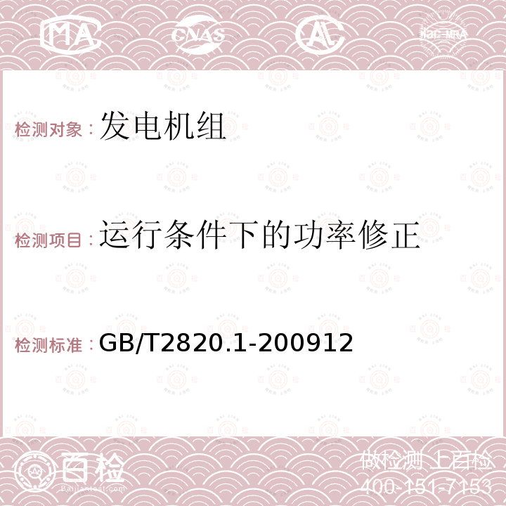 運行條件下的功率修正 往復式內燃機驅動的交流發電機組 第1部分:用途、定額和性能