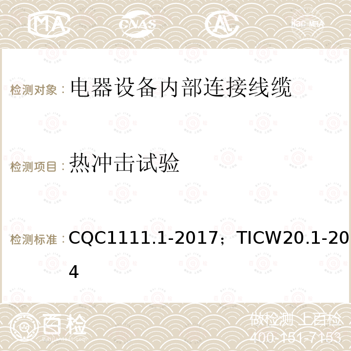 热冲击试验 电器设备内部连接线缆认证技术规范 第1部分：一般要求