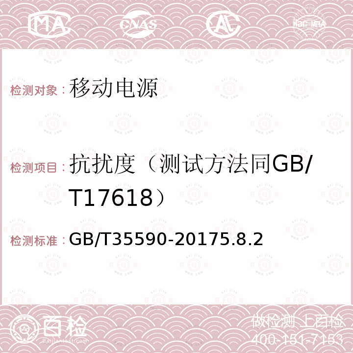 抗扰度（测试方法同GB/T17618） 信息技术便携式数字设备用移动电源通用规范