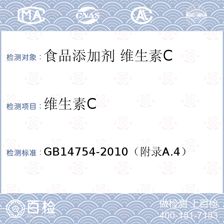 维生素C 食品安全国家标准 食品添加剂 维生素C（抗坏血酸）