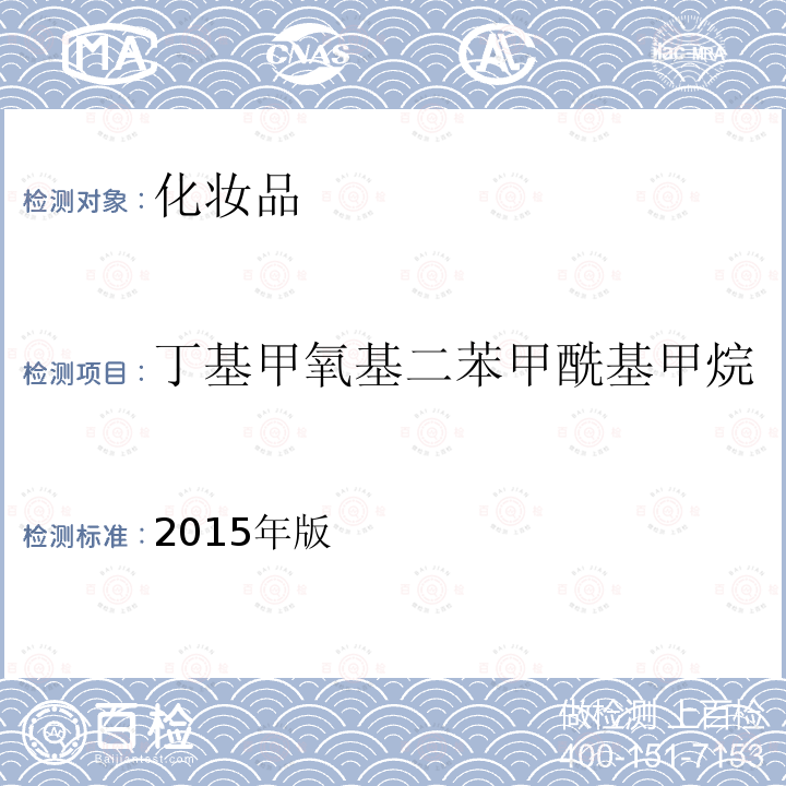 丁基甲氧基二苯甲酰基甲烷 化妆品安全技术规范 第四章 理化检验方法 5.8 化妆品中3-亚苄基樟脑等22种防晒剂的检测方法
