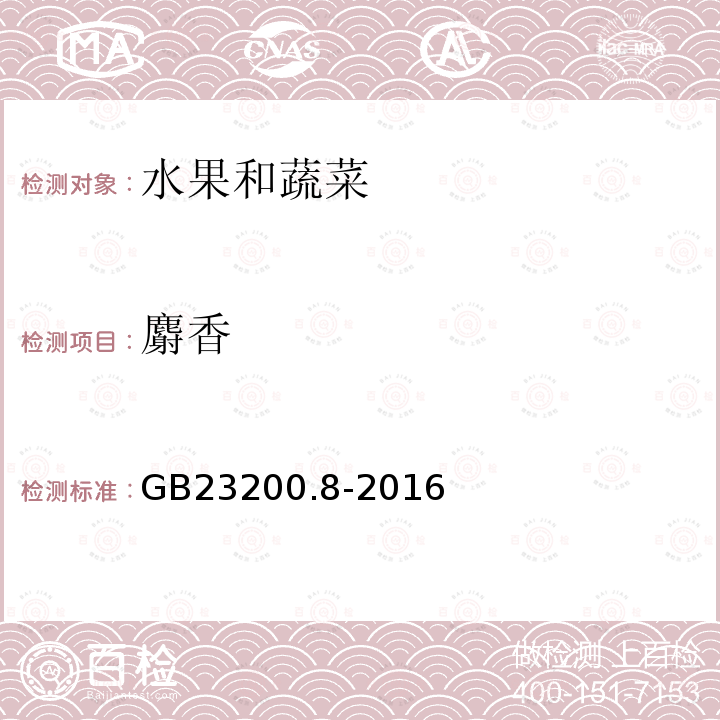 麝香 食品安全國家標(biāo)準(zhǔn) 水果和蔬菜中500種農(nóng)藥及相關(guān)化學(xué)品殘留量的測定 氣相色譜-質(zhì)譜法