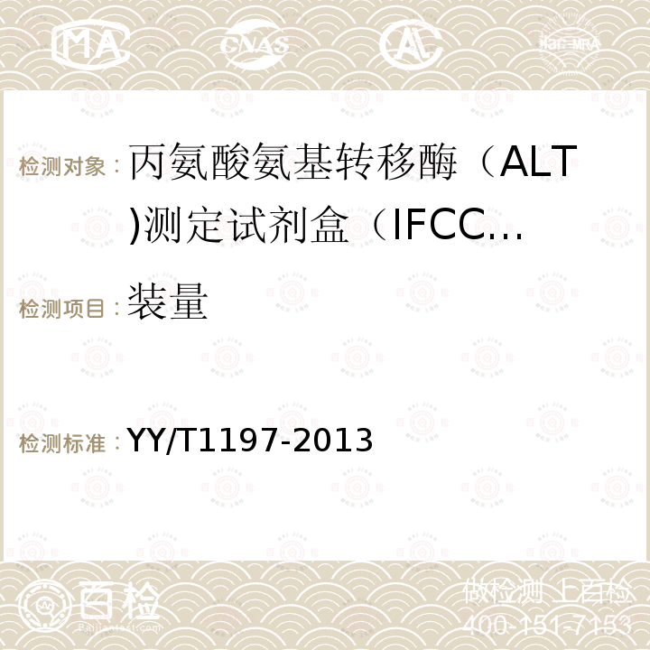 装量 丙氨酸氨基转移酶（ALT)测定试剂盒（IFCC法）