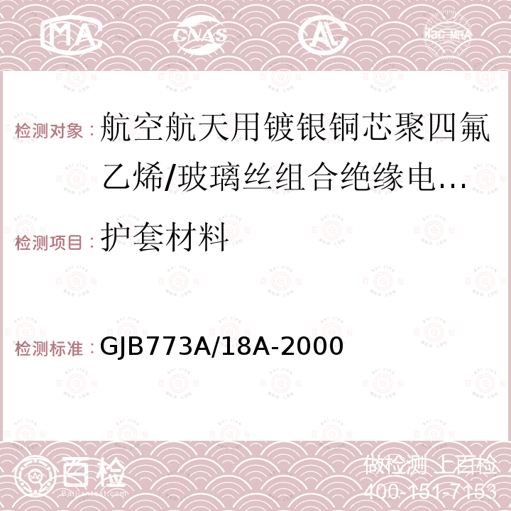 护套材料 航空航天用镀银铜芯聚四氟乙烯/玻璃丝组合绝缘电线电缆详细规范