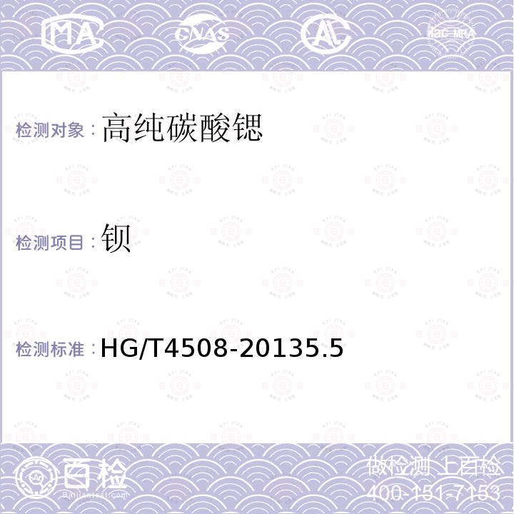 钡 HG/T 4508-2013 高纯碳酸锶
