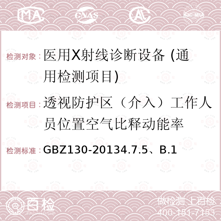 透视防护区（介入）工作人员位置空气比释动能率 医用X射线诊断放射防护要求