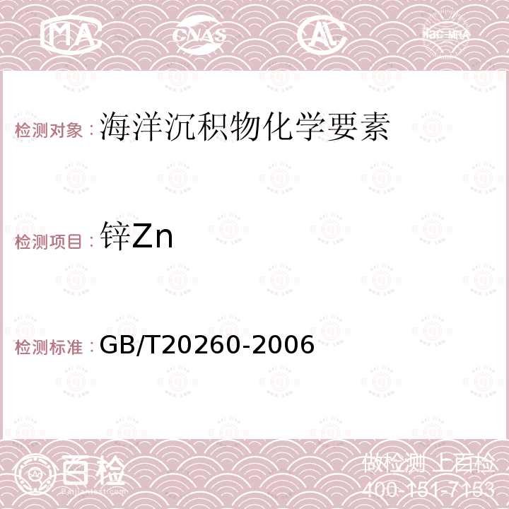 锌Zn 海底沉积物化学分析方法 （8.主量、次量成分分析 电感耦合等离子体原子发射光谱法 10 微量、痕量成分分析 电感耦合等离子体质谱法）