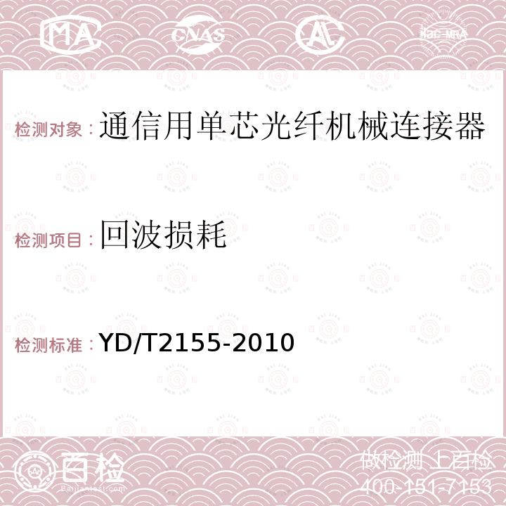 回波损耗 通信用单芯光纤机械连接器