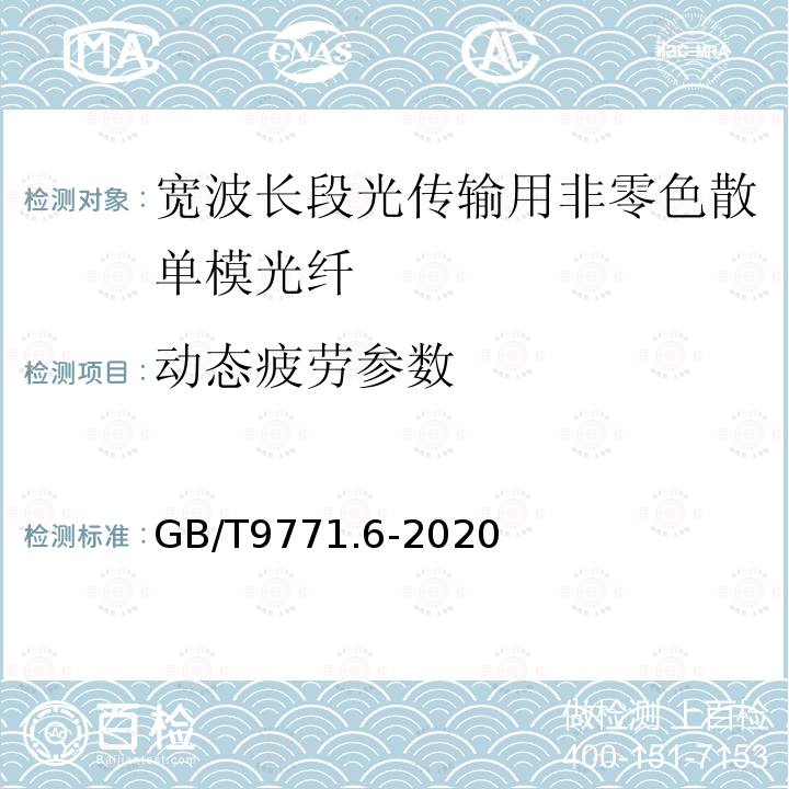 动态疲劳参数 通信用单模光纤 第6部分:宽波长段光传输用非零色散单模光纤特性